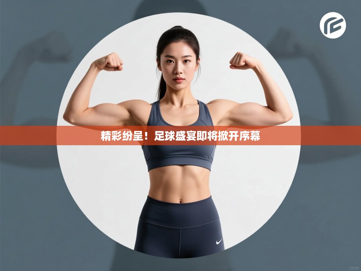 精彩纷呈!足球盛宴即将掀开序幕 第2张