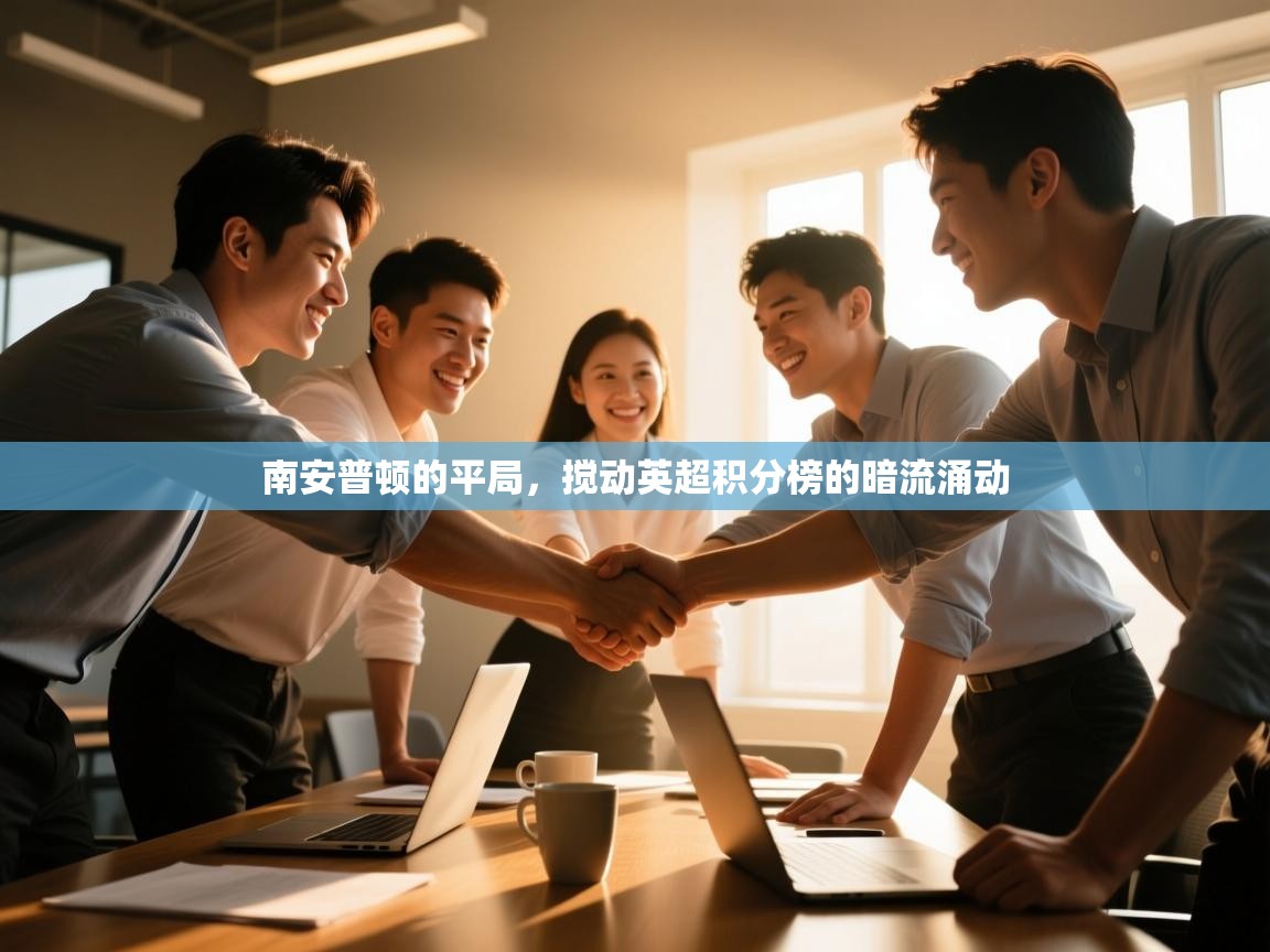 南安普顿的平局，搅动英超积分榜的暗流涌动  第2张