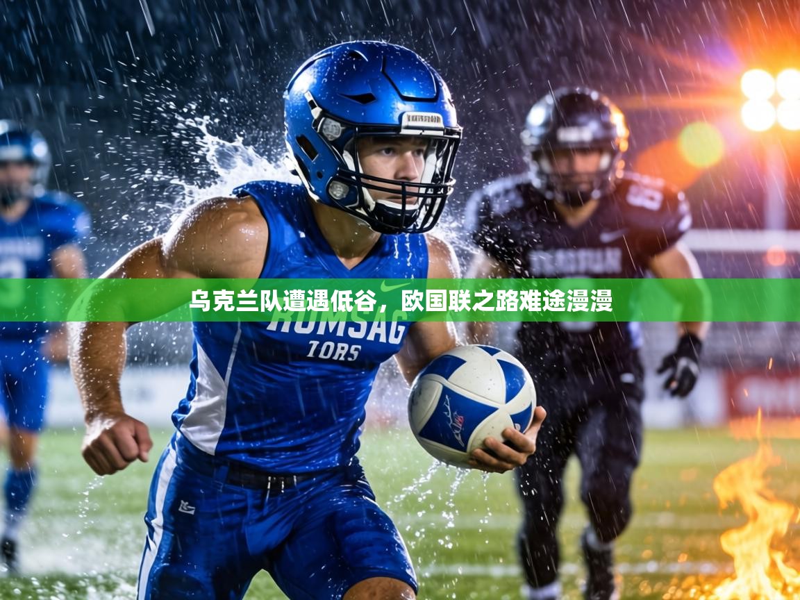 乌克兰队遭遇低谷,欧国联之路难途漫漫 第2张